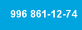 996 861-12-74